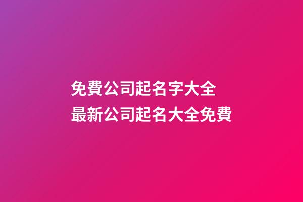 免費公司起名字大全 最新公司起名大全免費-第1張-公司起名-玄機派